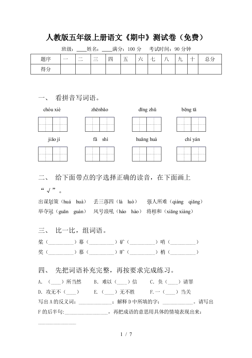 人教版五年级上册语文《期中》测试卷(免费)