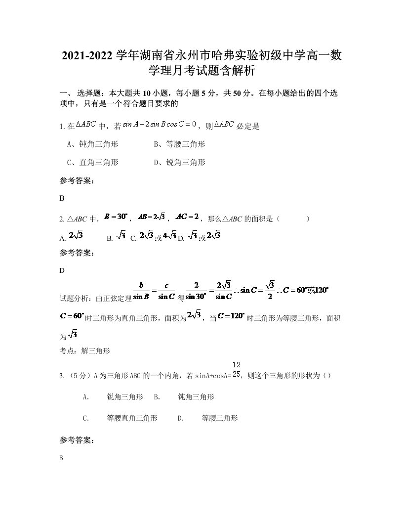 2021-2022学年湖南省永州市哈弗实验初级中学高一数学理月考试题含解析