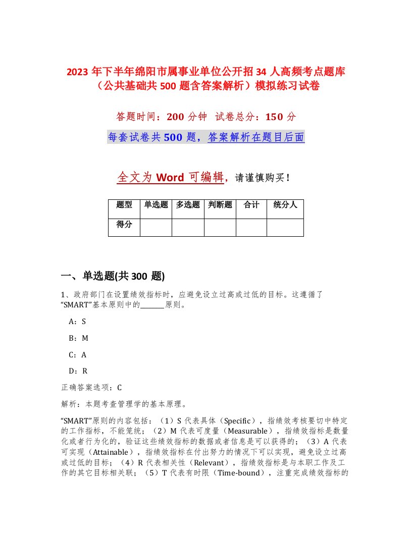 2023年下半年绵阳市属事业单位公开招34人高频考点题库公共基础共500题含答案解析模拟练习试卷