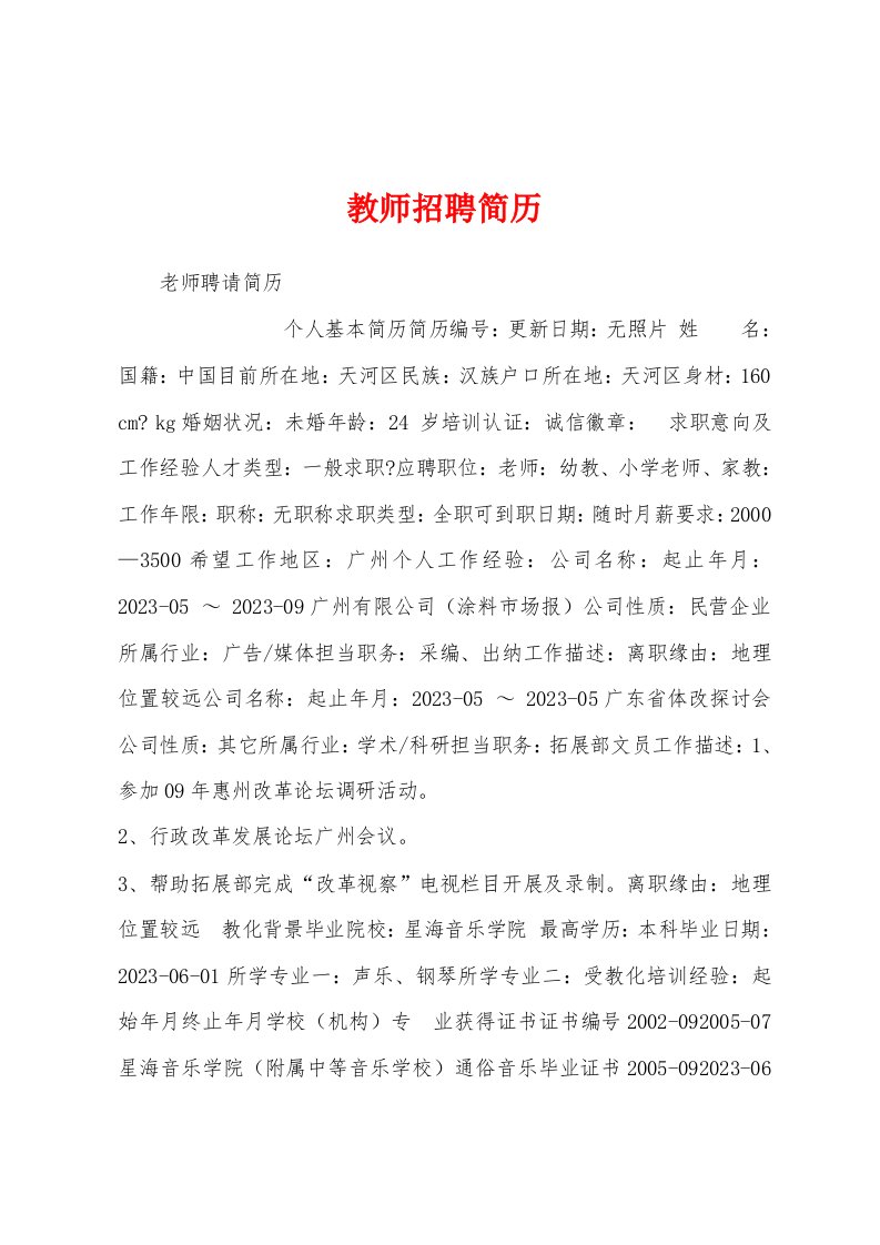 教师招聘简历