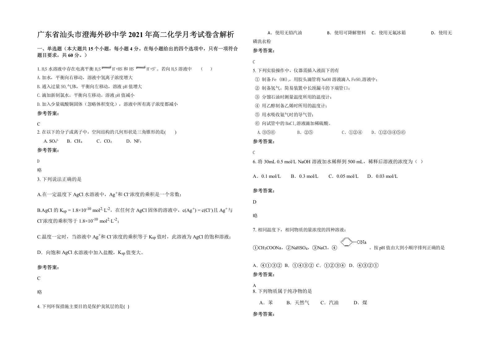 广东省汕头市澄海外砂中学2021年高二化学月考试卷含解析