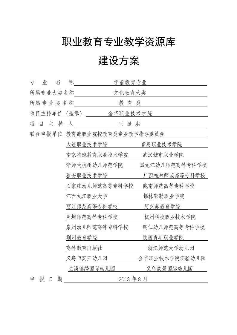 学前教育专业教学资源库建设方案