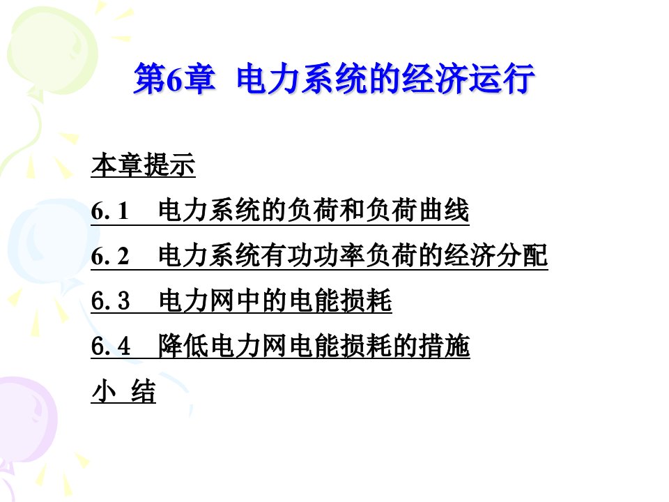 电力系统分析第6章(电力系统的经济运行)