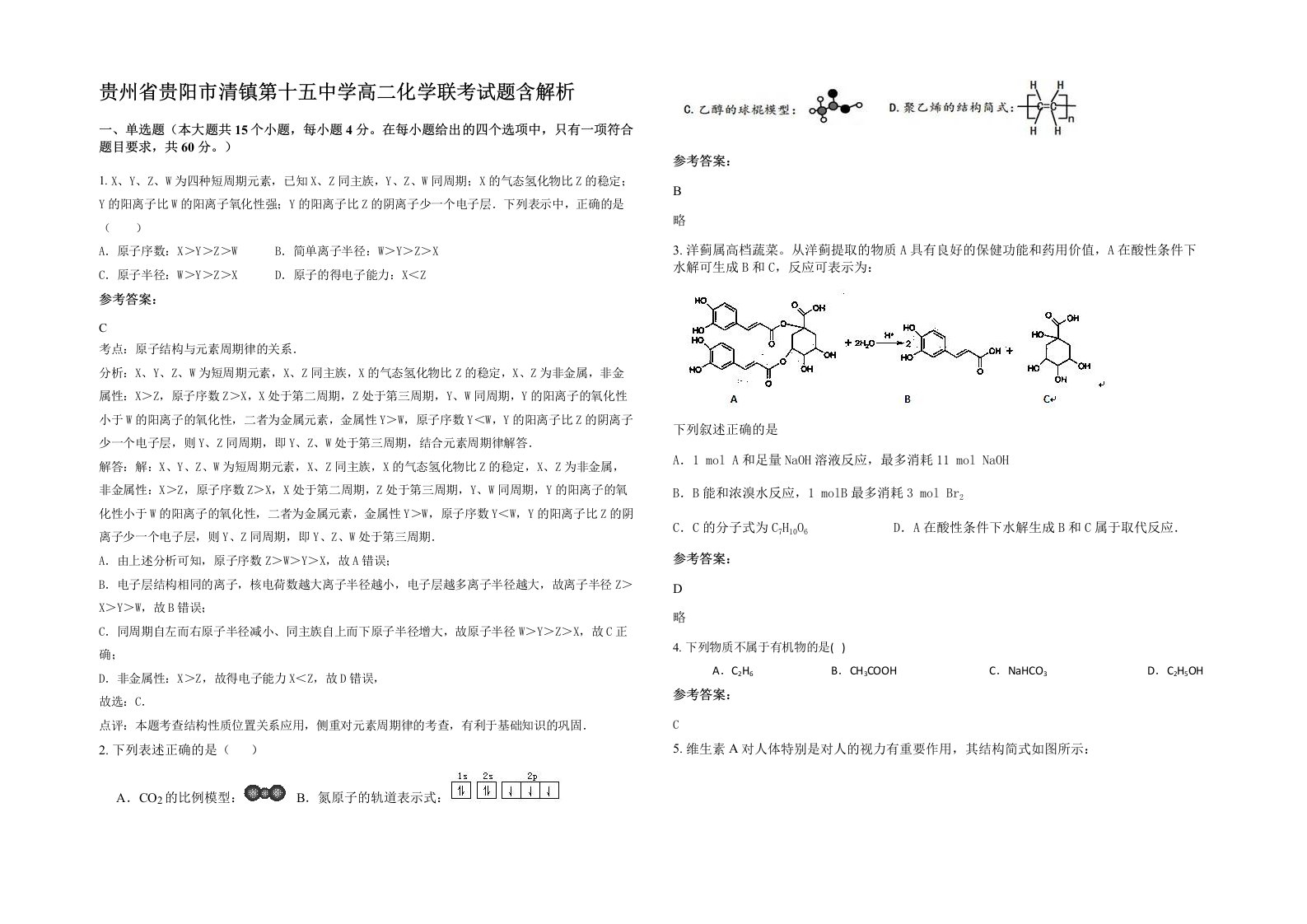 贵州省贵阳市清镇第十五中学高二化学联考试题含解析