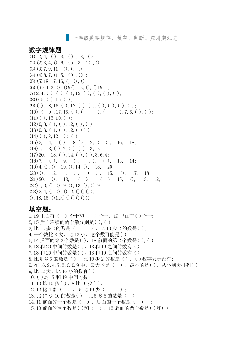 【小学精品】一年级数字规律、填空、判断、应用题汇总