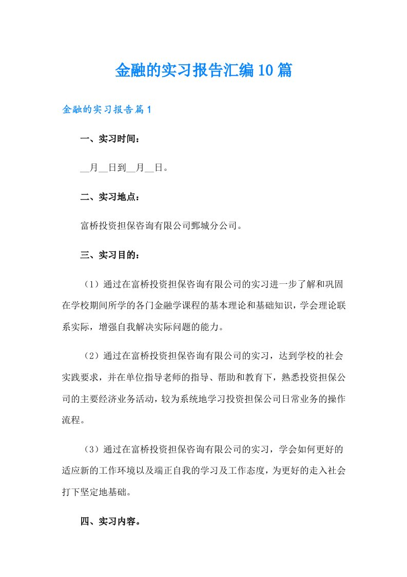 金融的实习报告汇编10篇