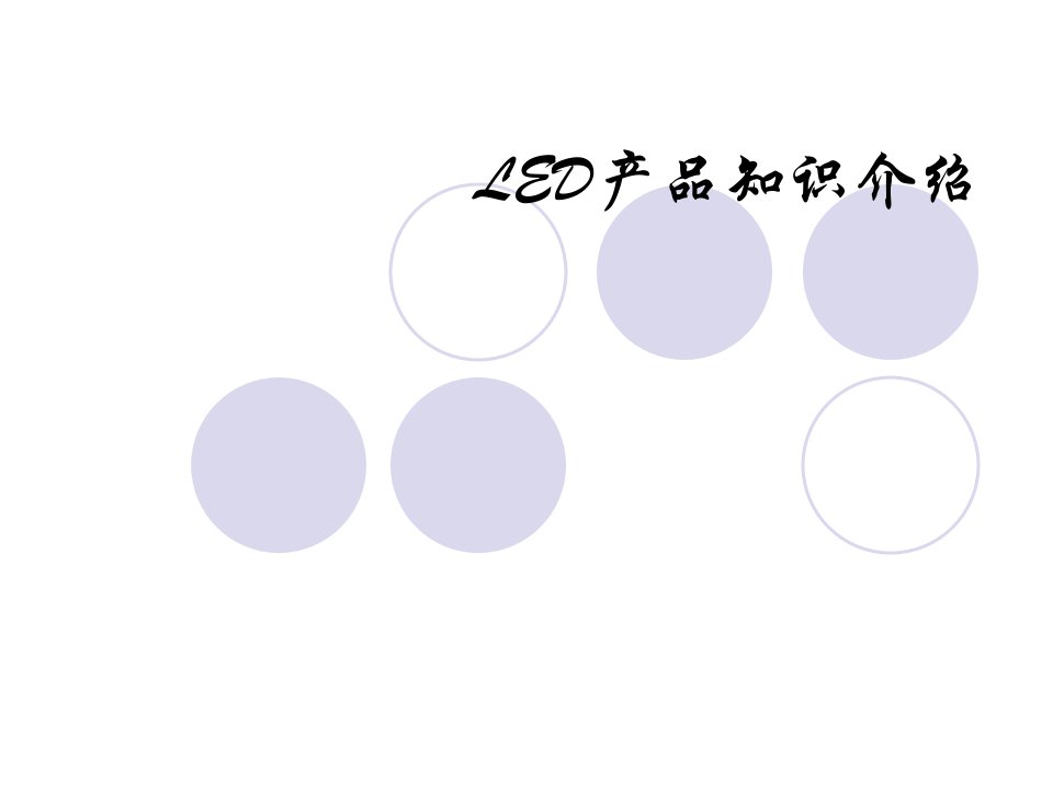 《LED基础知识资料》PPT课件