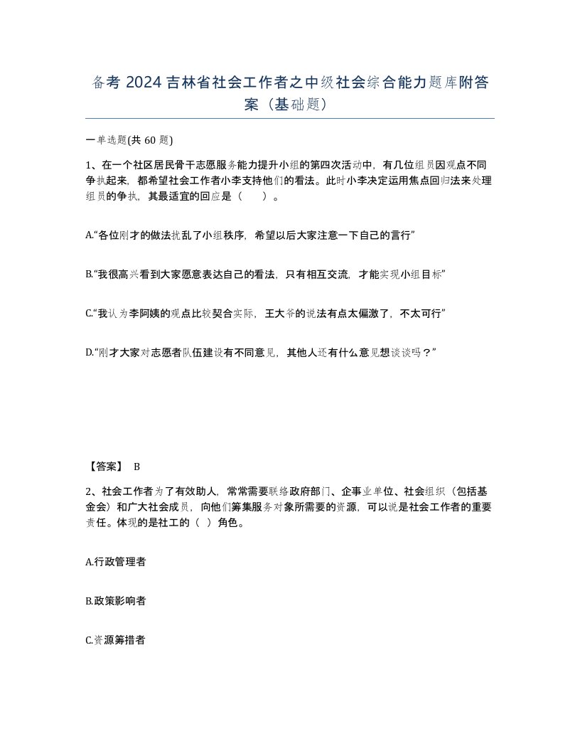 备考2024吉林省社会工作者之中级社会综合能力题库附答案基础题