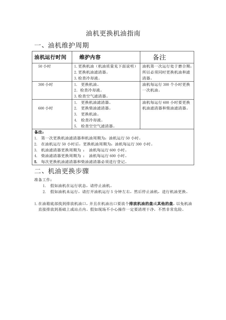 柴油发电机组更换三滤指导手册