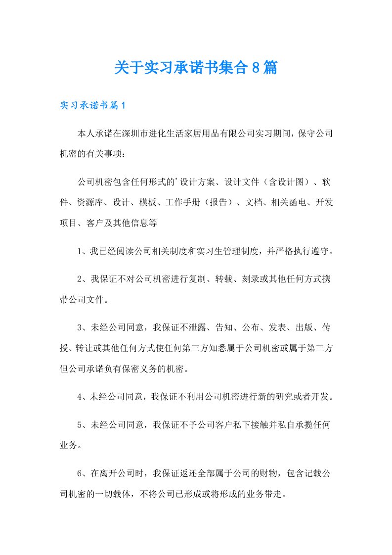 关于实习承诺书集合8篇