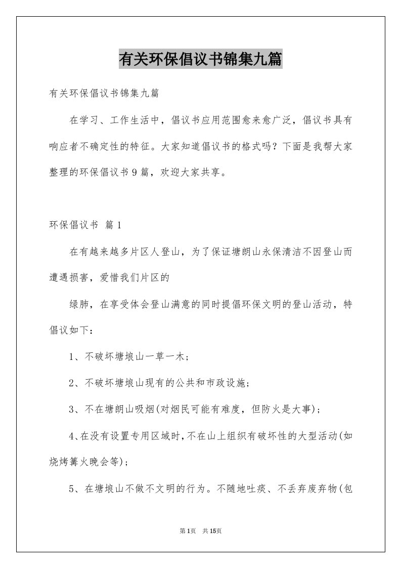 有关环保倡议书锦集九篇