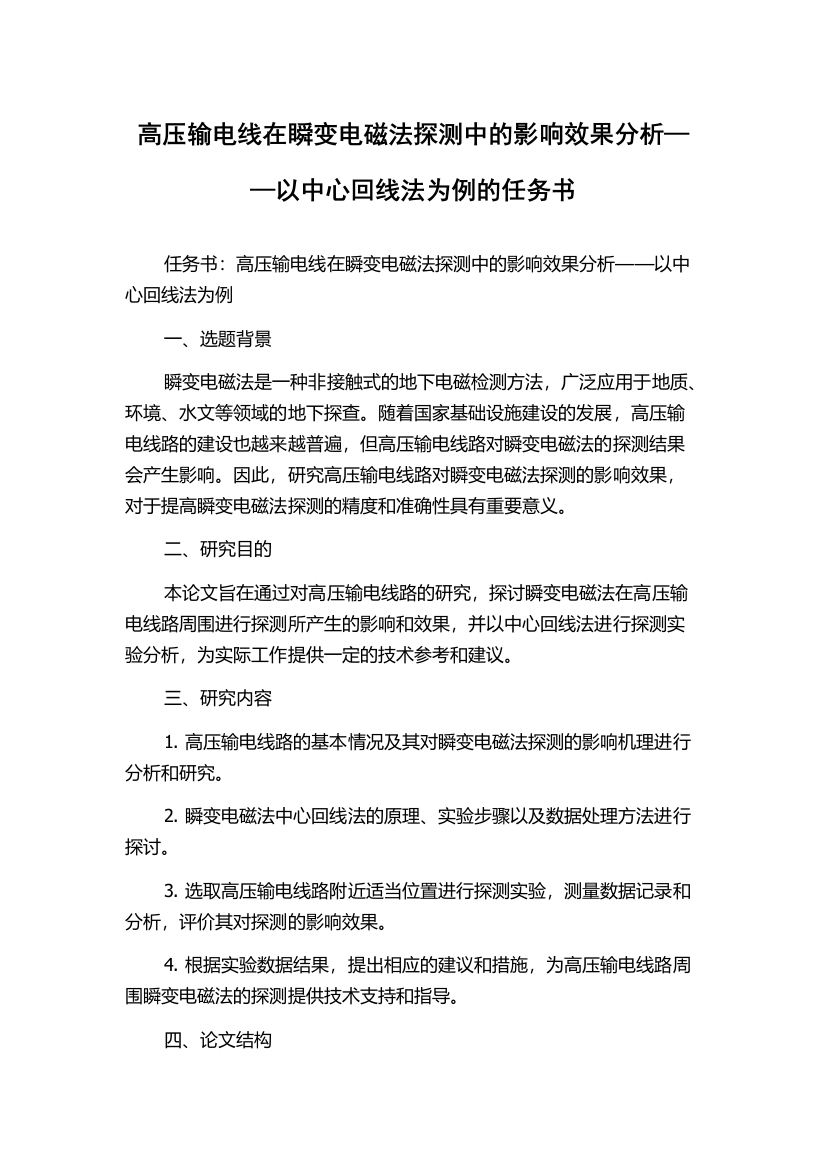 高压输电线在瞬变电磁法探测中的影响效果分析——以中心回线法为例的任务书