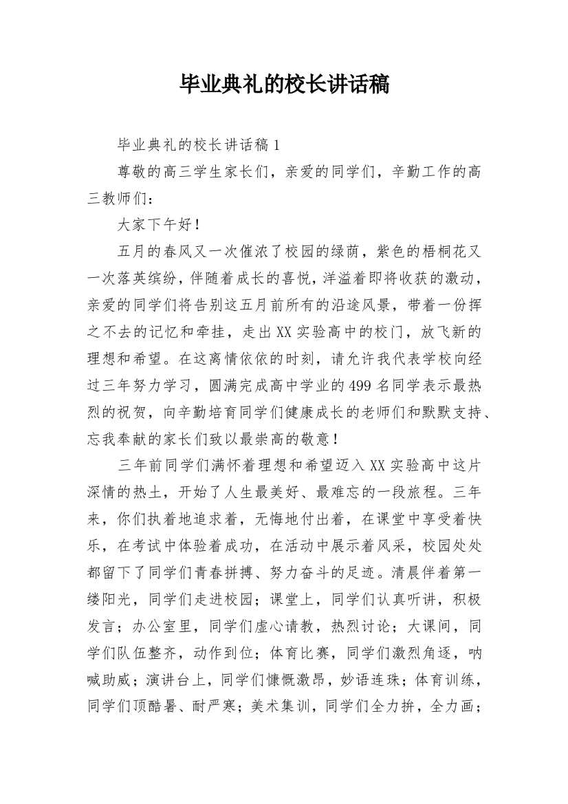 毕业典礼的校长讲话稿