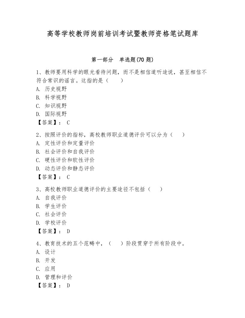 高等学校教师岗前培训考试暨教师资格笔试题库精品（含答案）