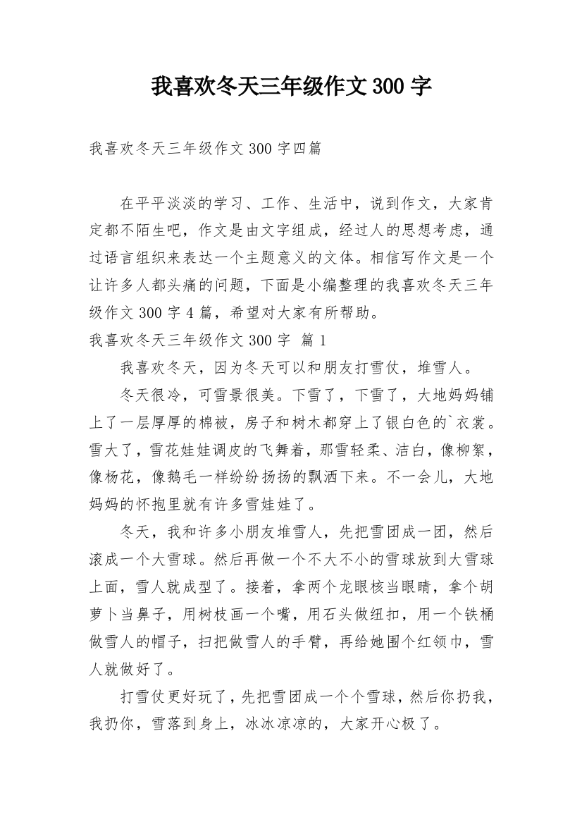 我喜欢冬天三年级作文300字