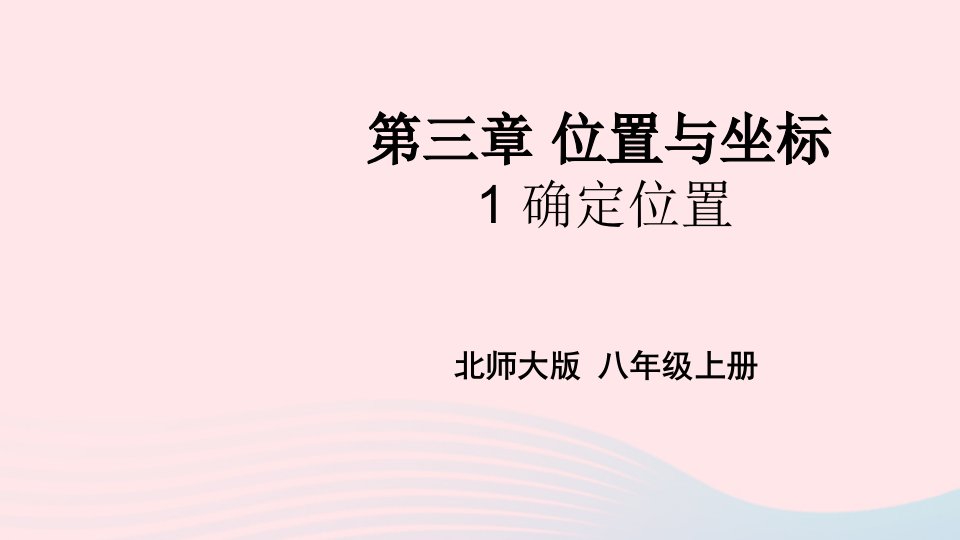 2023八年级数学上册第三章位置与坐标1确定位置上课课件新版北师大版