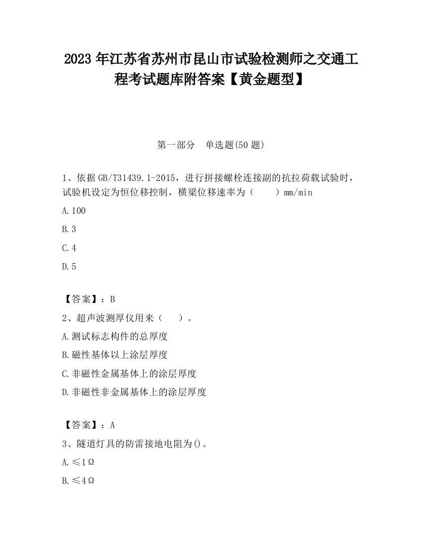 2023年江苏省苏州市昆山市试验检测师之交通工程考试题库附答案【黄金题型】