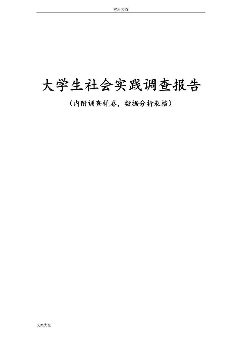 大学生社会实践调研报告材料