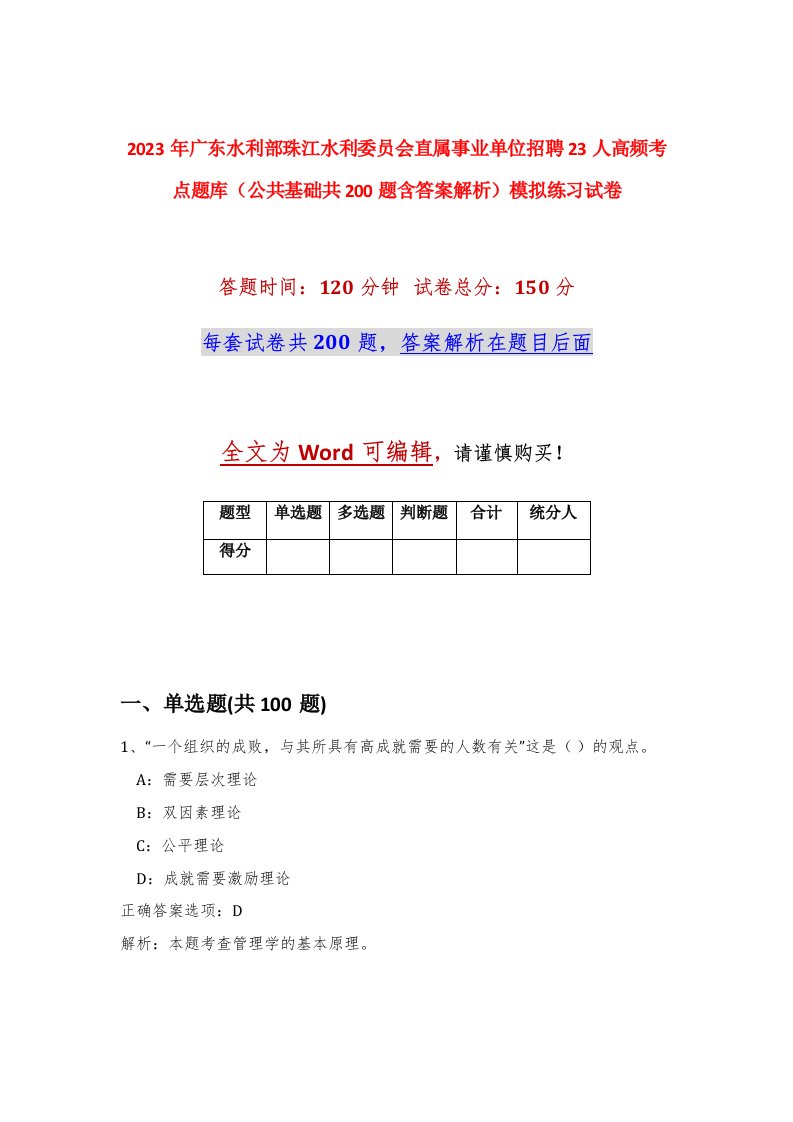 2023年广东水利部珠江水利委员会直属事业单位招聘23人高频考点题库公共基础共200题含答案解析模拟练习试卷