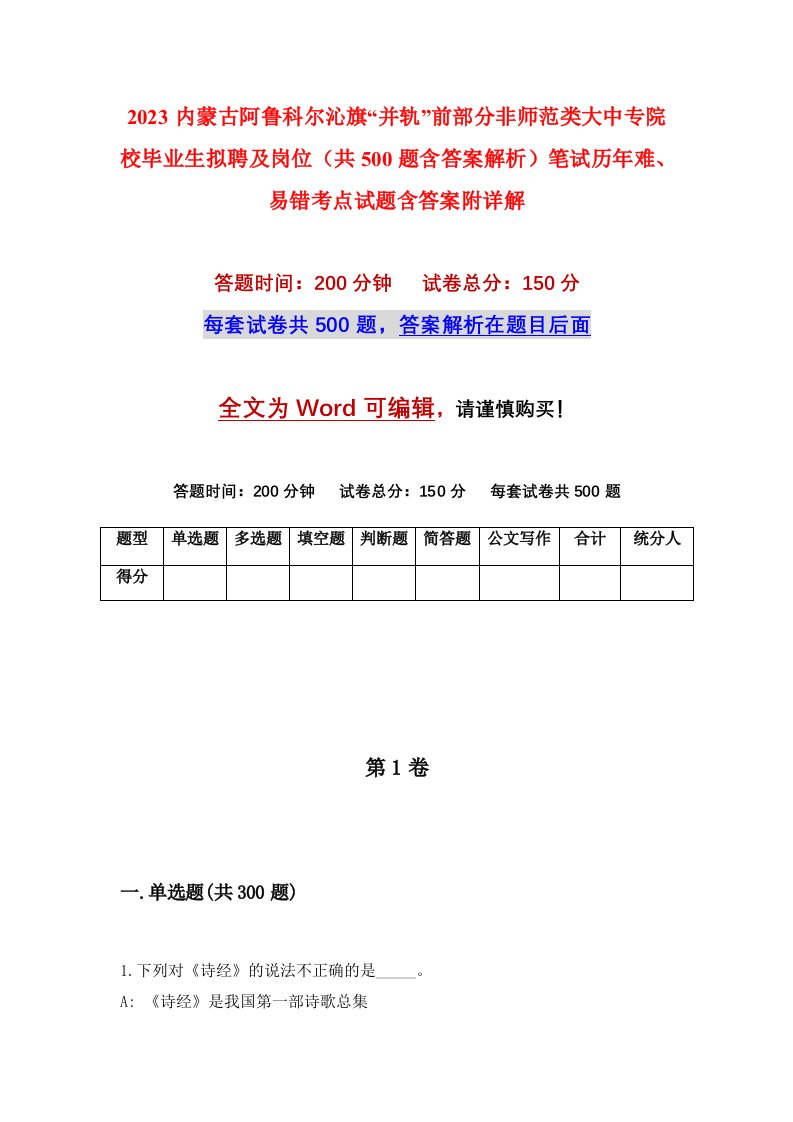 2023内蒙古阿鲁科尔沁旗并轨前部分非师范类大中专院校毕业生拟聘及岗位共500题含答案解析笔试历年难易错考点试题含答案附详解