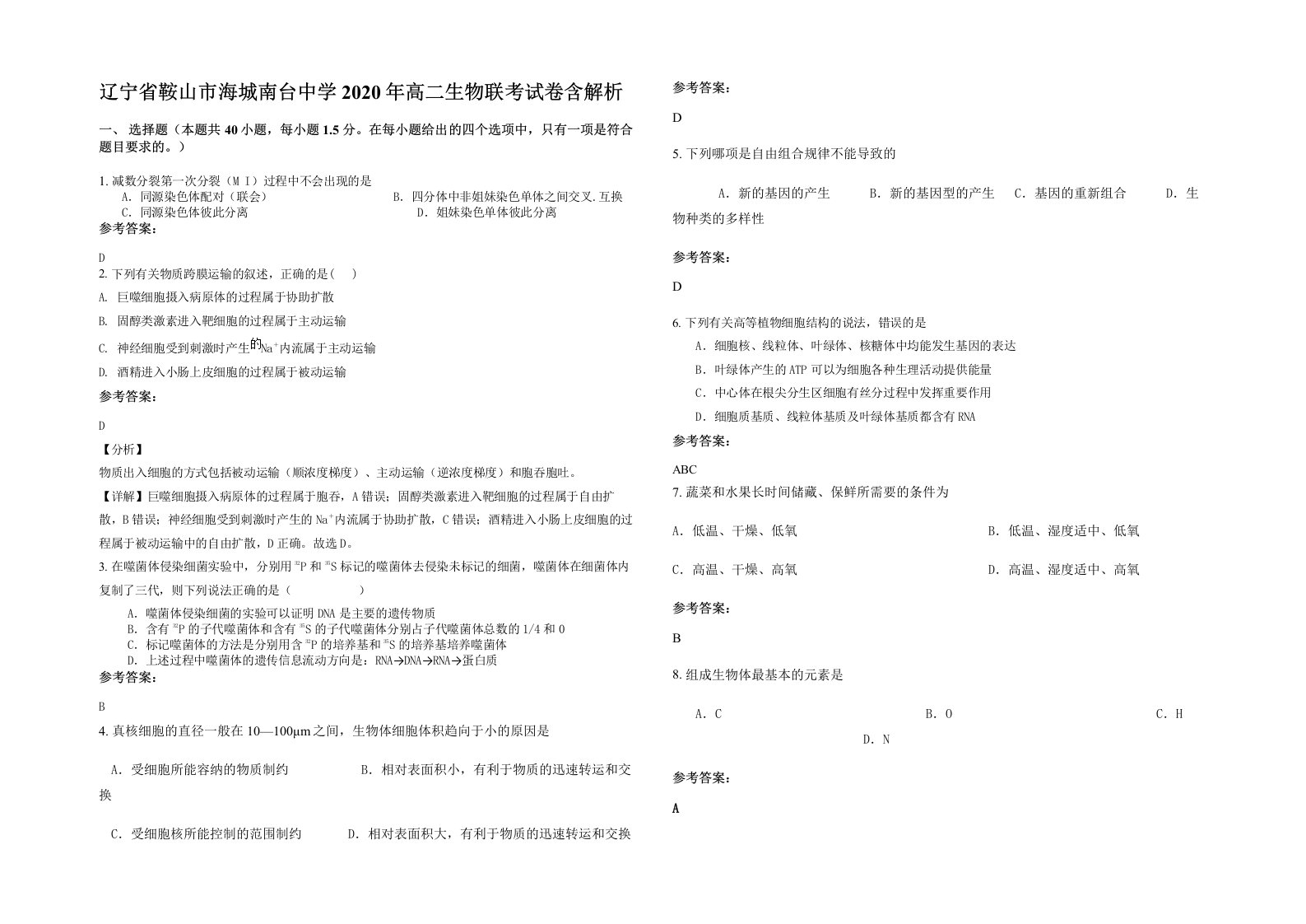 辽宁省鞍山市海城南台中学2020年高二生物联考试卷含解析