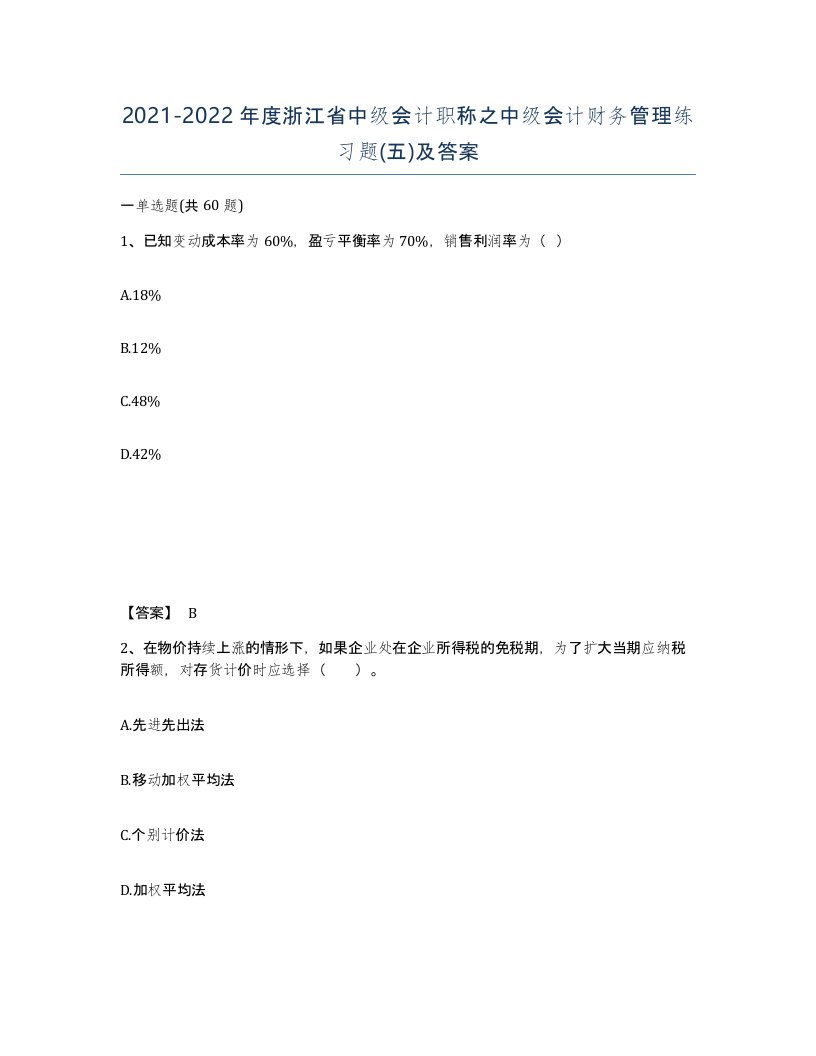 2021-2022年度浙江省中级会计职称之中级会计财务管理练习题五及答案