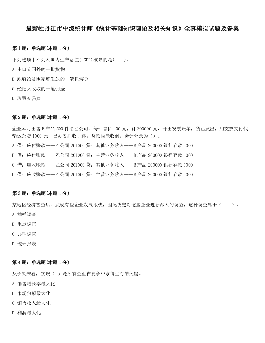 最新牡丹江市中级统计师《统计基础知识理论及相关知识》全真模拟试题及答案