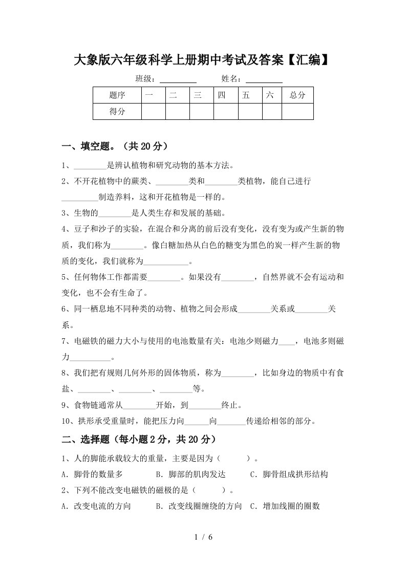 大象版六年级科学上册期中考试及答案汇编