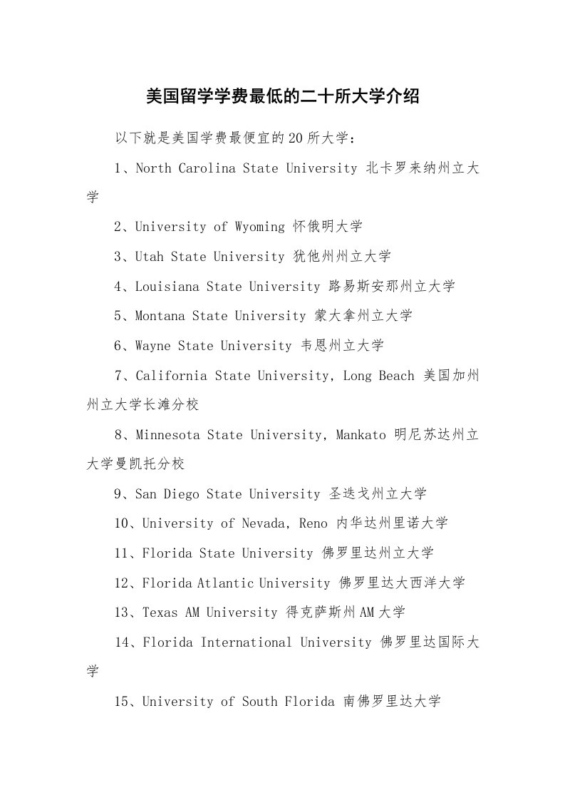 美国留学学费最低的二十所大学介绍