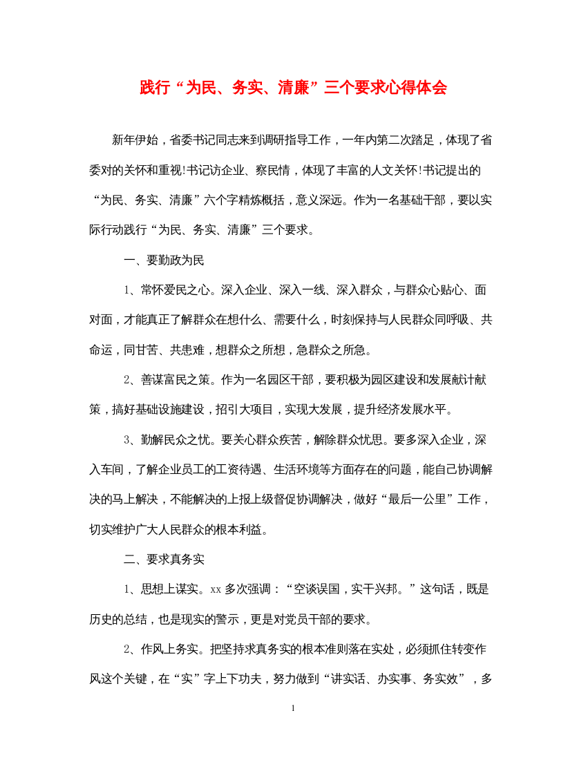 精编践行为民务实清廉三个要求心得体会