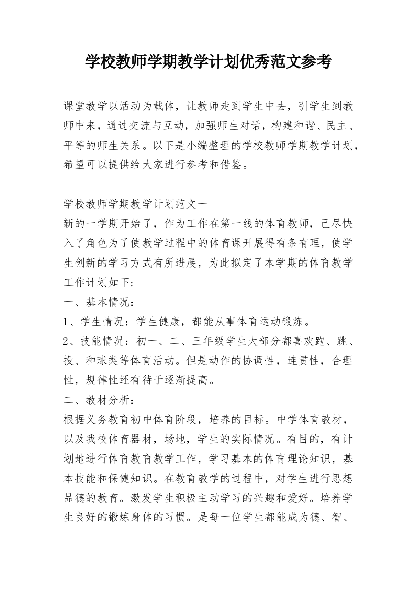 学校教师学期教学计划优秀范文参考