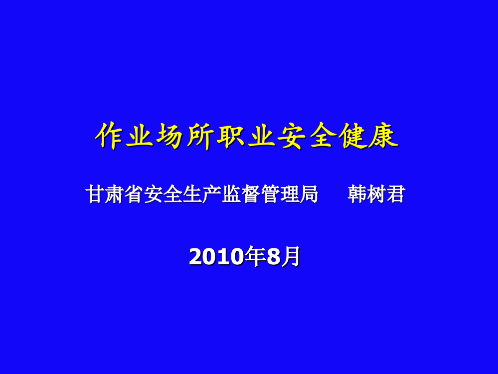 职业安全健康讲座资料