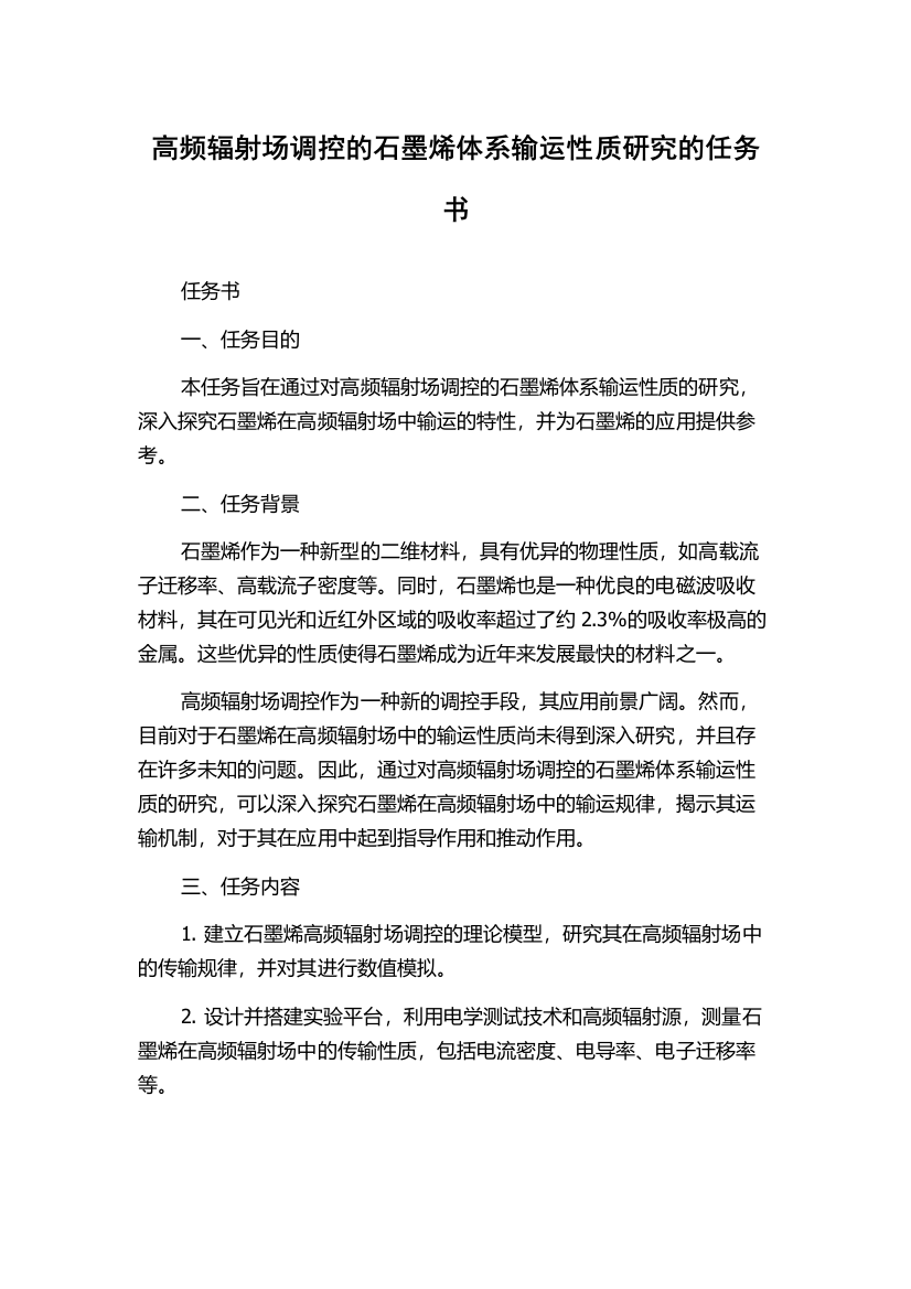 高频辐射场调控的石墨烯体系输运性质研究的任务书