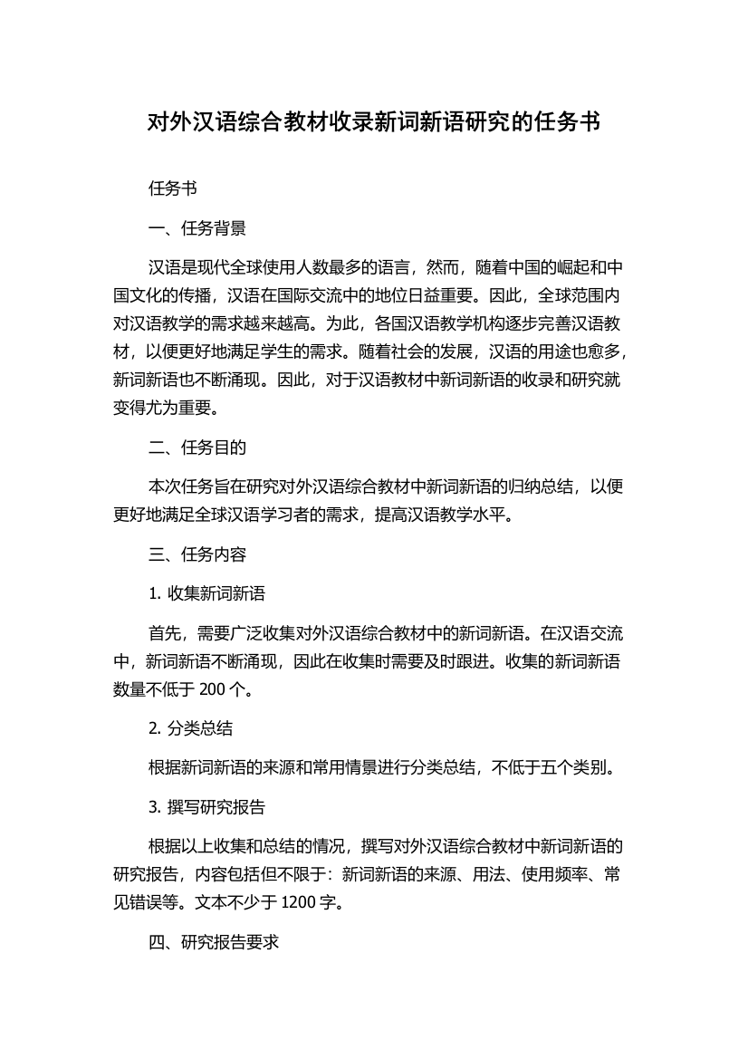 对外汉语综合教材收录新词新语研究的任务书