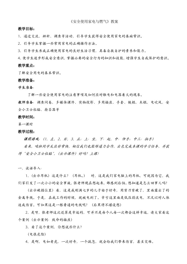 安全教育教案安全使用家电与燃气