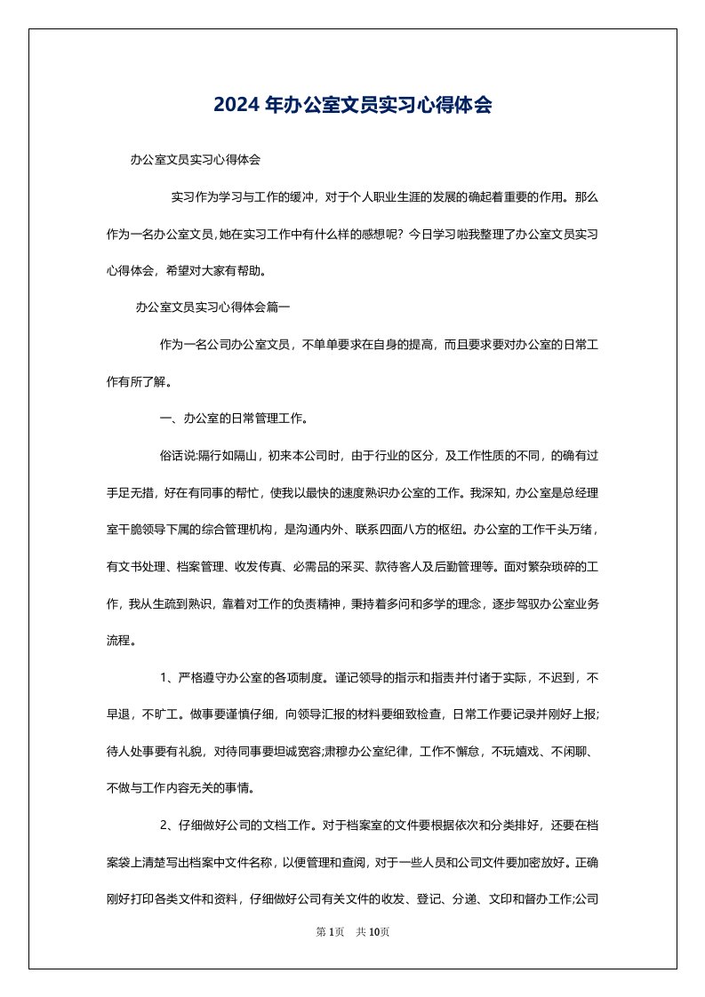 2024年办公室文员实习心得体会