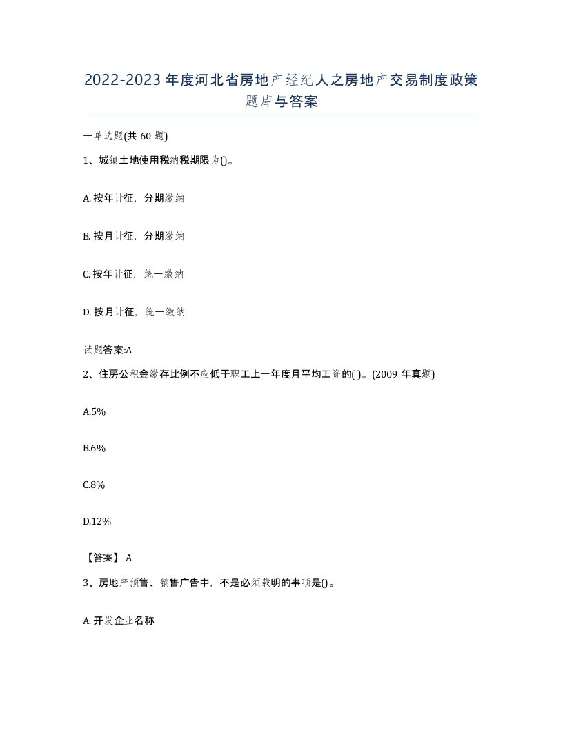 2022-2023年度河北省房地产经纪人之房地产交易制度政策题库与答案