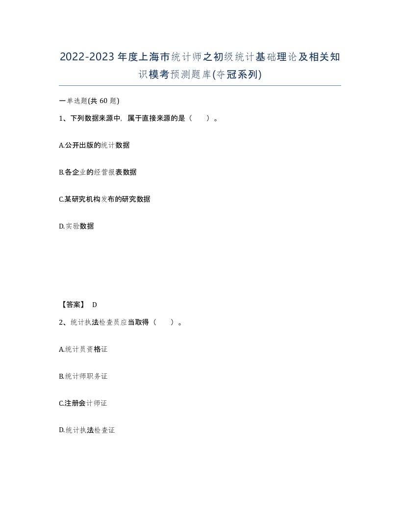 2022-2023年度上海市统计师之初级统计基础理论及相关知识模考预测题库夺冠系列