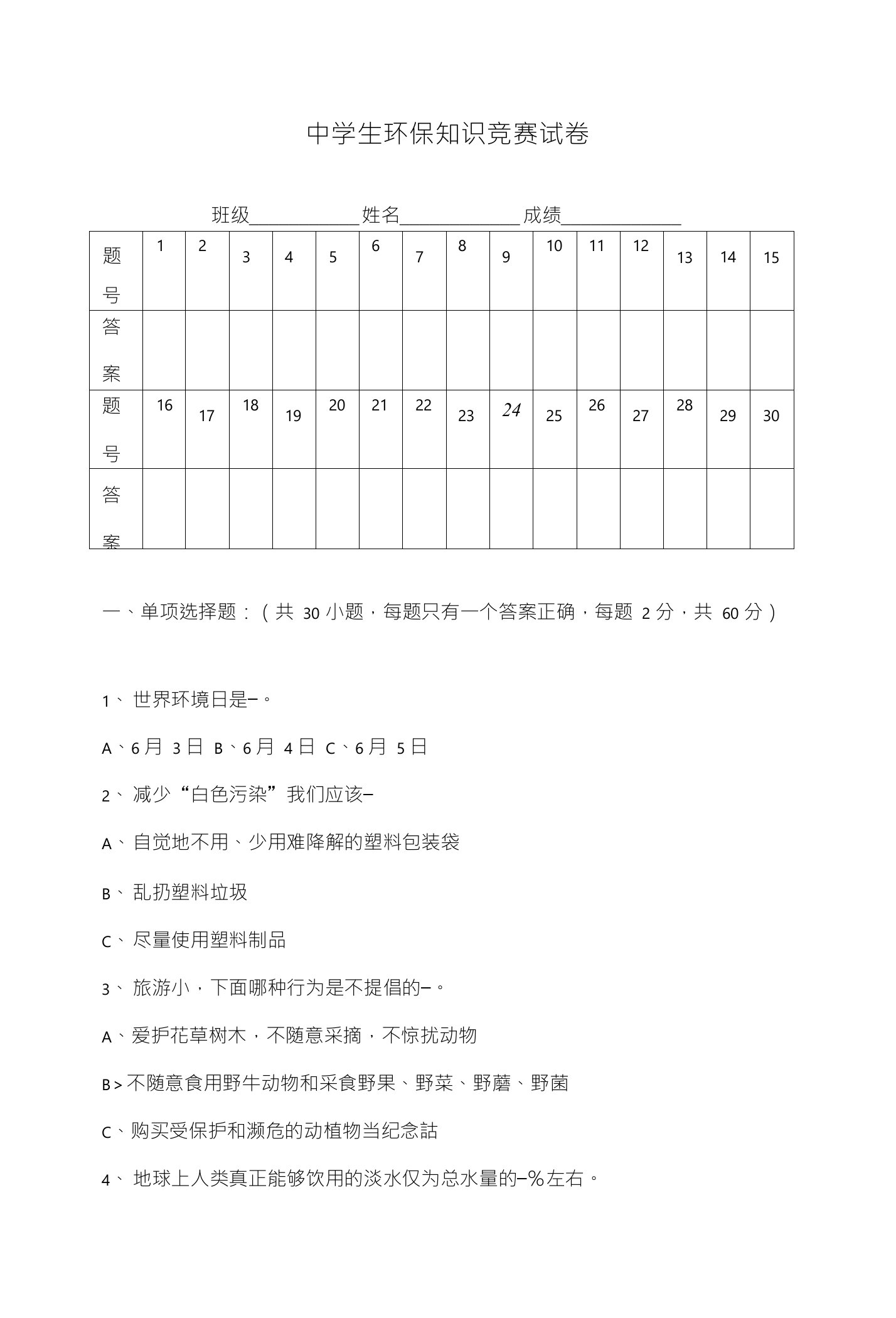 中学生环保知识竞赛试卷