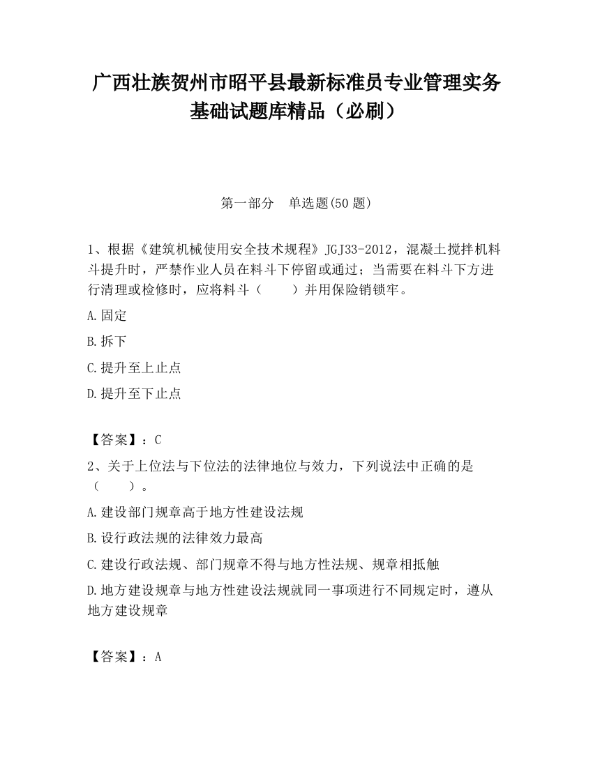 广西壮族贺州市昭平县最新标准员专业管理实务基础试题库精品（必刷）