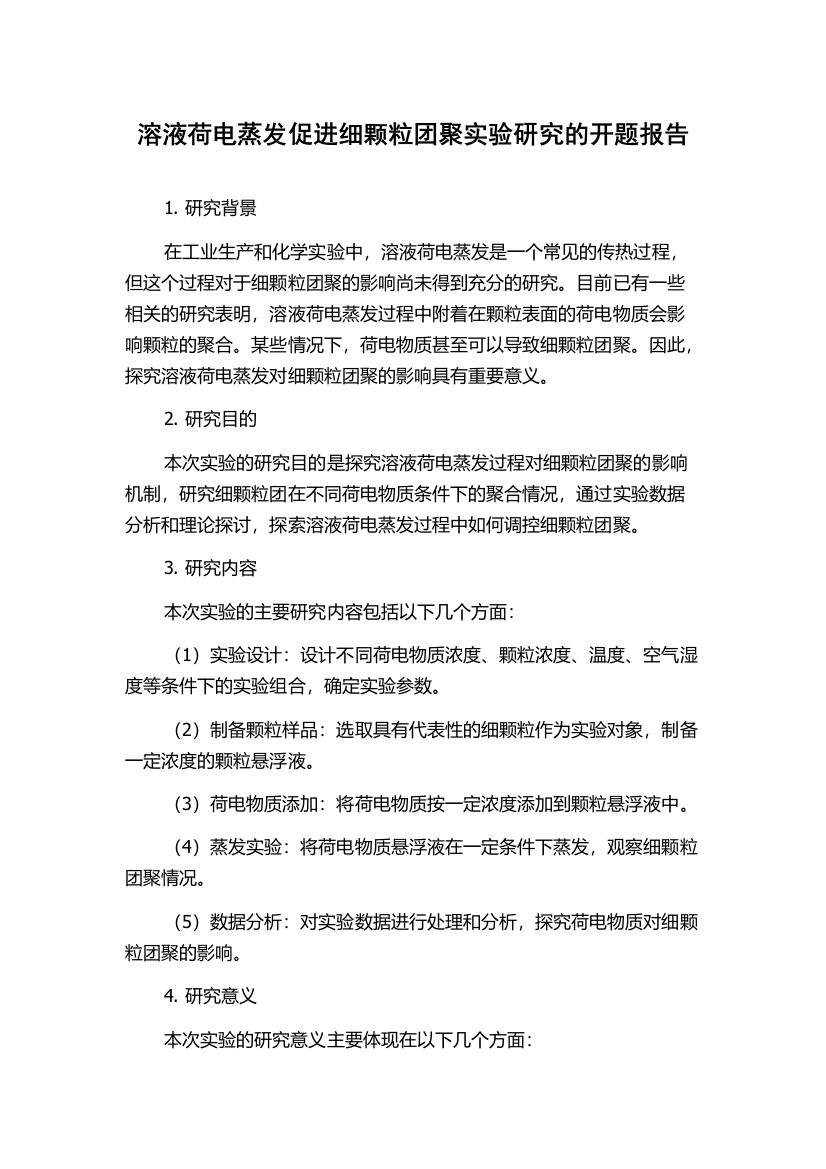 溶液荷电蒸发促进细颗粒团聚实验研究的开题报告