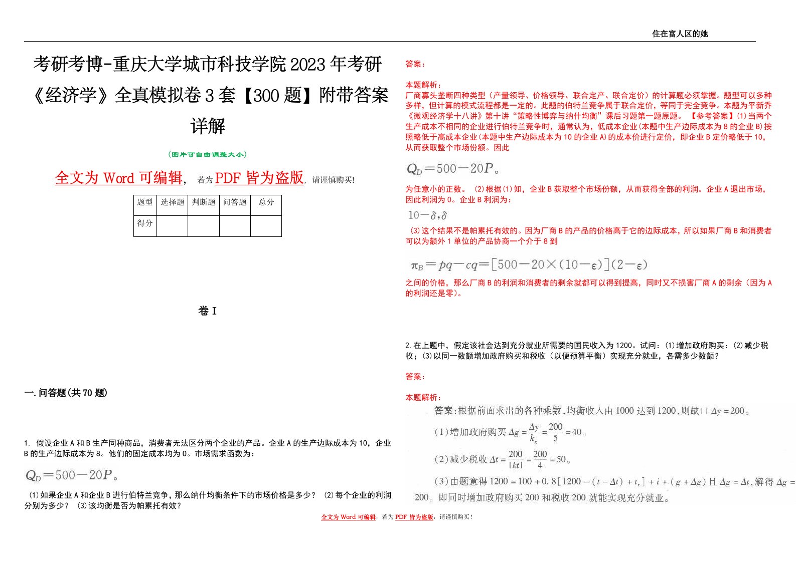 考研考博-重庆大学城市科技学院2023年考研《经济学》全真模拟卷3套【300题】附带答案详解V1.3