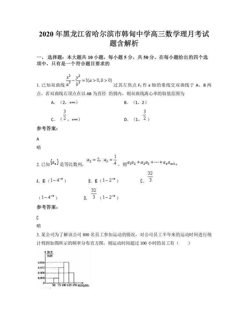 2020年黑龙江省哈尔滨市韩甸中学高三数学理月考试题含解析