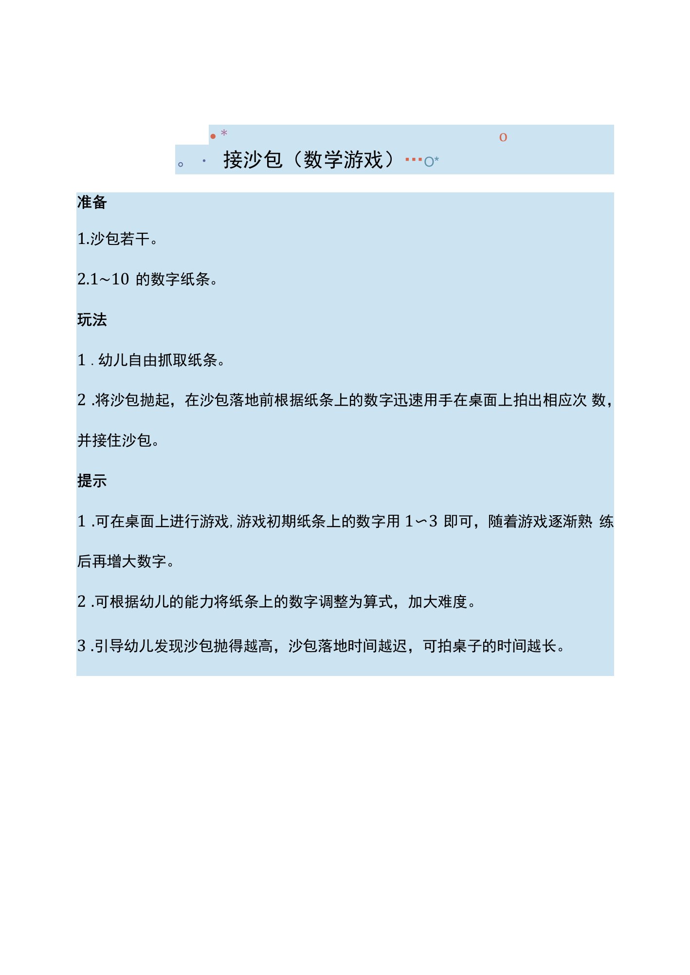 中小幼教案：接沙包公开课教案教学设计课件【一等奖】