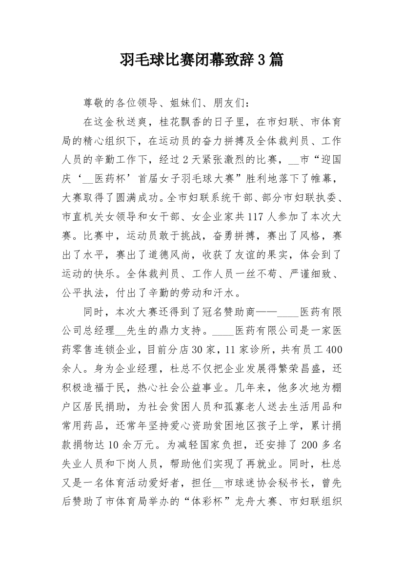 羽毛球比赛闭幕致辞3篇