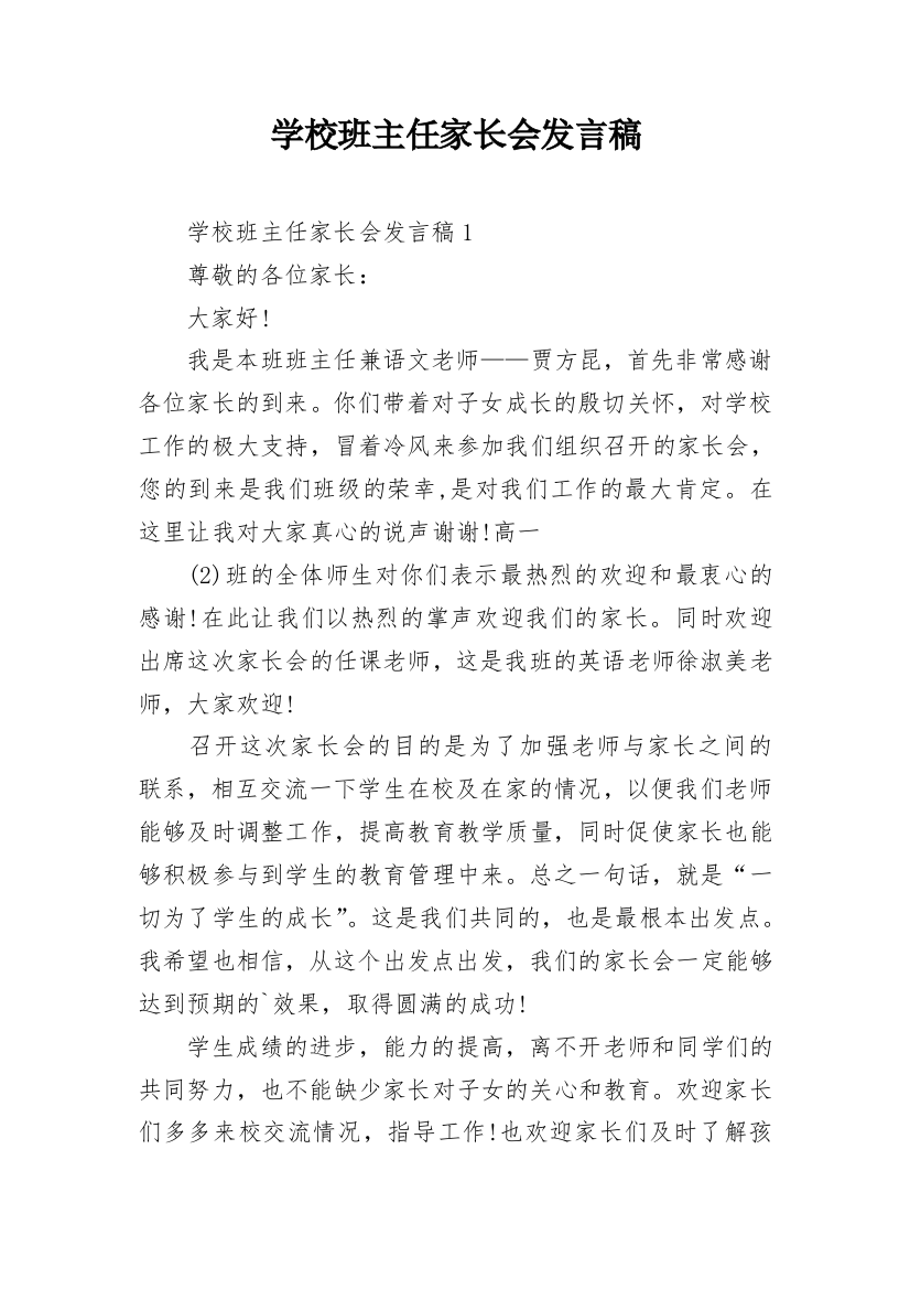 学校班主任家长会发言稿