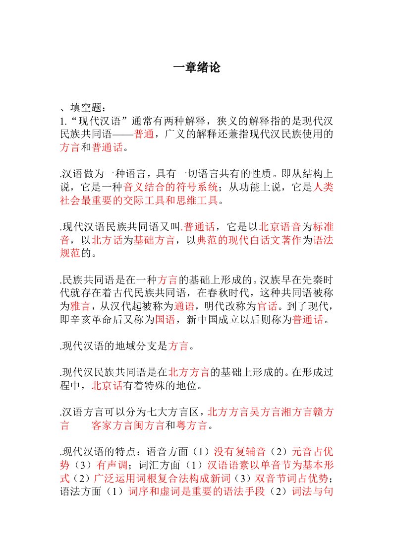 现代汉语专插本练习及答案