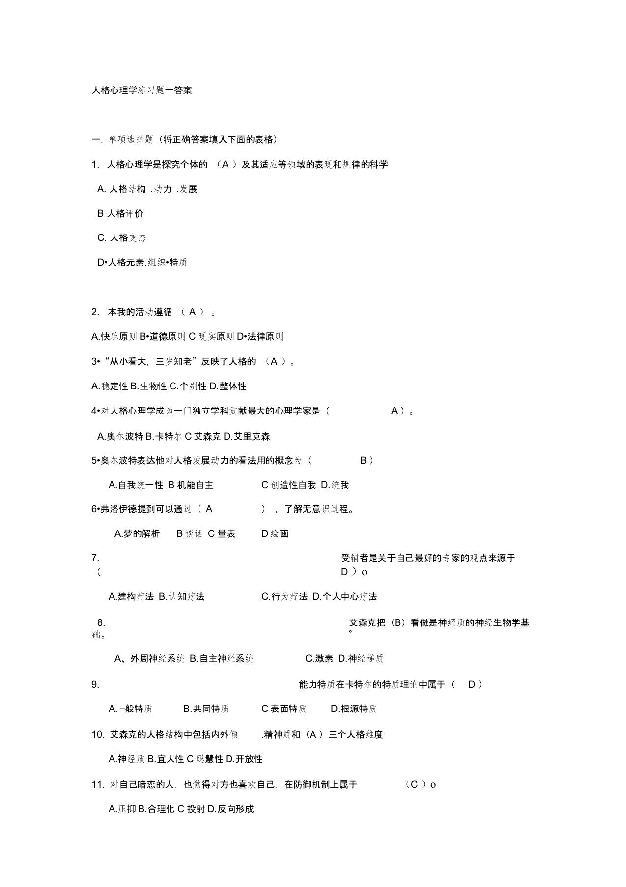 人格心理学试题答案