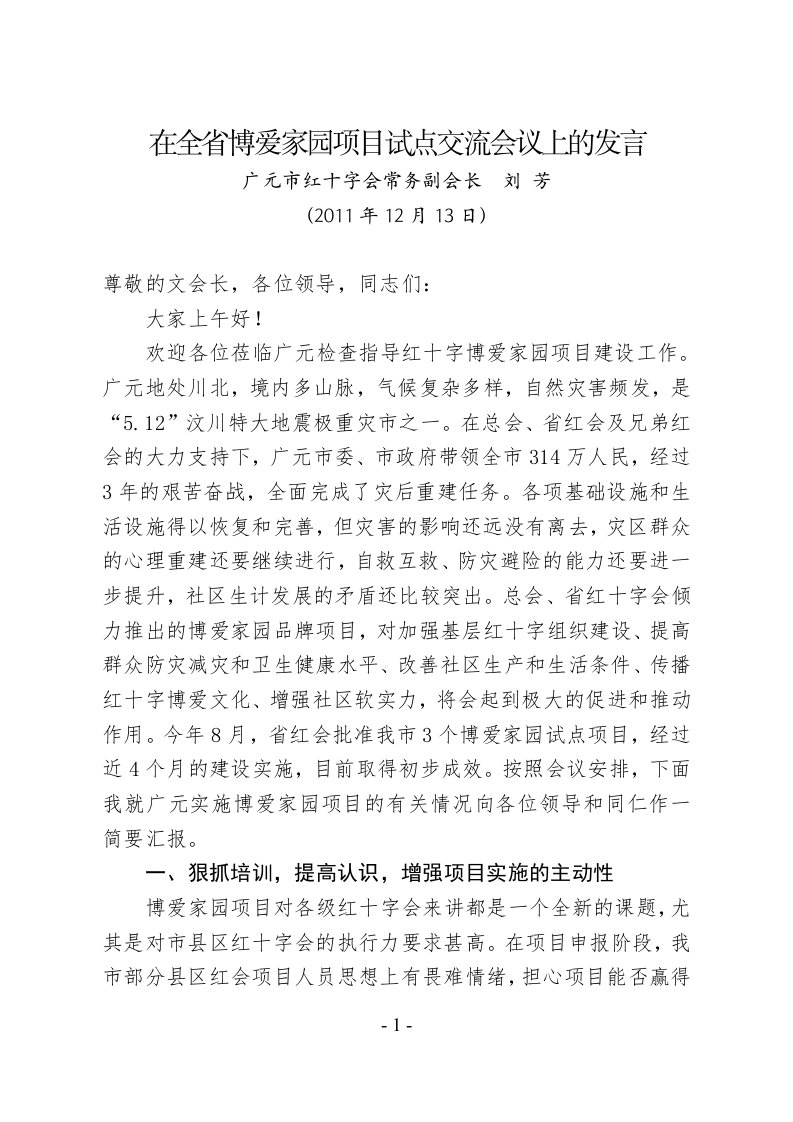 在全省博爱家园项目试点交流会议上的发言