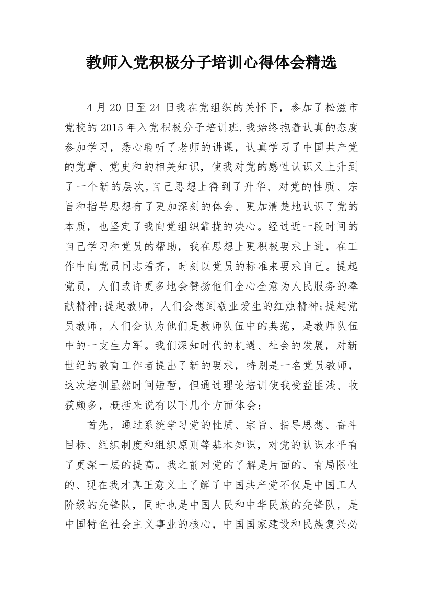 教师入党积极分子培训心得体会精选